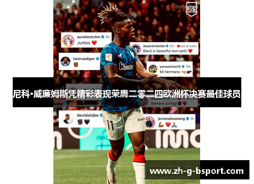 尼科·威廉姆斯凭精彩表现荣膺二零二四欧洲杯决赛最佳球员 尼科·威廉姆斯凭精彩表现荣膺二零二四欧洲杯决赛最佳球员