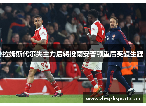 拉姆斯代尔失主力后转投南安普顿重启英超生涯