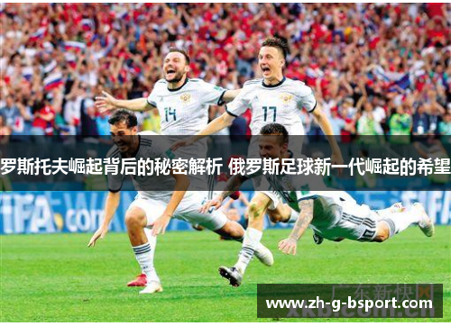 罗斯托夫崛起背后的秘密解析 俄罗斯足球新一代崛起的希望