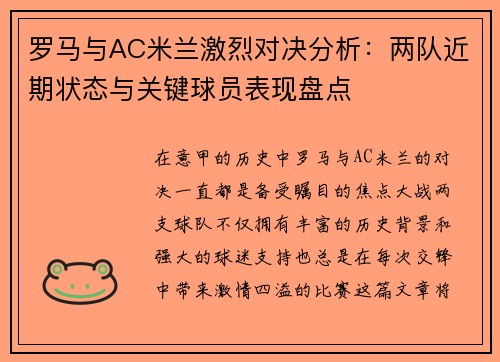 罗马与AC米兰激烈对决分析：两队近期状态与关键球员表现盘点