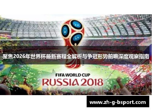 聚焦2026年世界杯最新赛程全解析与争冠形势前瞻深度观察指南