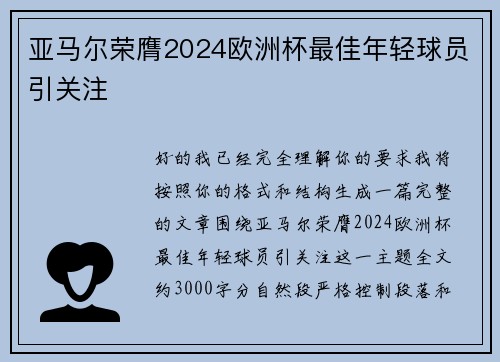 亚马尔荣膺2024欧洲杯最佳年轻球员引关注 亚马尔荣膺2024欧洲杯最佳年轻球员引关注