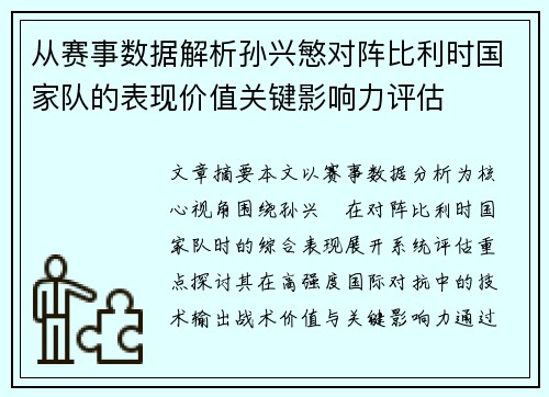 从赛事数据解析孙兴慜对阵比利时国家队的表现价值关键影响力评估 从赛事数据解析孙兴慜对阵比利时国家队的表现价值关键影响力评估