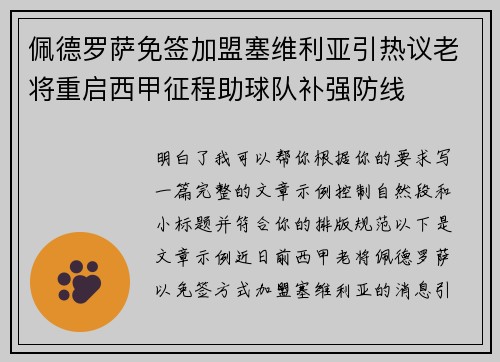 佩德罗萨免签加盟塞维利亚引热议老将重启西甲征程助球队补强防线 佩德罗萨免签加盟塞维利亚引热议老将重启西甲征程助球队补强防线