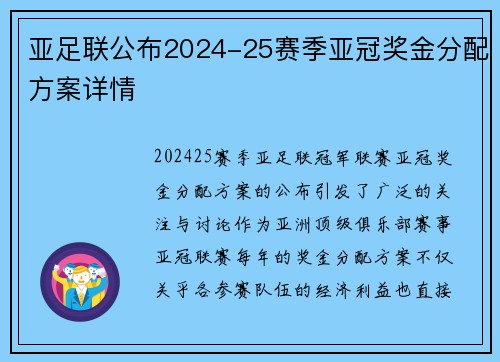 亚足联公布2024-25赛季亚冠奖金分配方案详情 亚足联公布2024-25赛季亚冠奖金分配方案详情