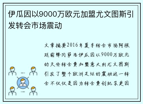 伊瓜因以9000万欧元加盟尤文图斯引发转会市场震动 伊瓜因以9000万欧元加盟尤文图斯引发转会市场震动