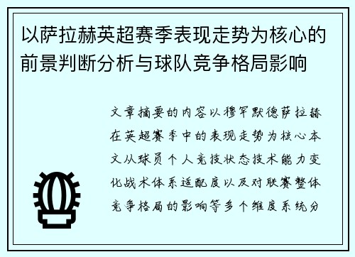 以萨拉赫英超赛季表现走势为核心的前景判断分析与球队竞争格局影响 以萨拉赫英超赛季表现走势为核心的前景判断分析与球队竞争格局影响