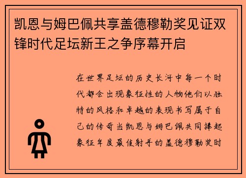 凯恩与姆巴佩共享盖德穆勒奖见证双锋时代足坛新王之争序幕开启 凯恩与姆巴佩共享盖德穆勒奖见证双锋时代足坛新王之争序幕开启
