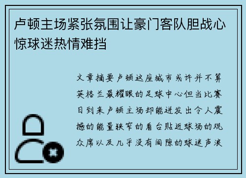 卢顿主场紧张氛围让豪门客队胆战心惊球迷热情难挡 卢顿主场紧张氛围让豪门客队胆战心惊球迷热情难挡