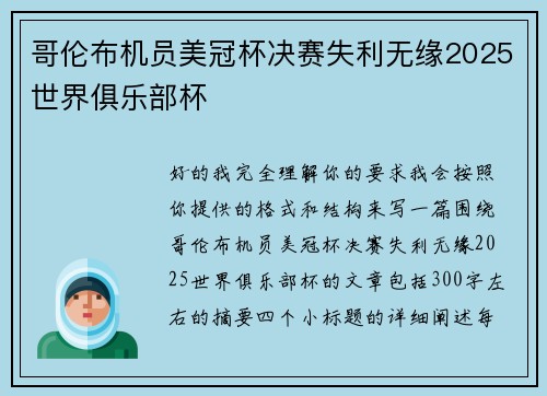 哥伦布机员美冠杯决赛失利无缘2025世界俱乐部杯 哥伦布机员美冠杯决赛失利无缘2025世界俱乐部杯
