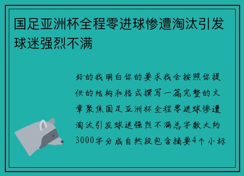 国足亚洲杯全程零进球惨遭淘汰引发球迷强烈不满 国足亚洲杯全程零进球惨遭淘汰引发球迷强烈不满