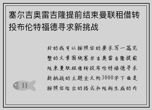 塞尔吉奥雷吉隆提前结束曼联租借转投布伦特福德寻求新挑战 塞尔吉奥雷吉隆提前结束曼联租借转投布伦特福德寻求新挑战
