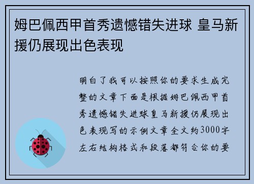姆巴佩西甲首秀遗憾错失进球 皇马新援仍展现出色表现 姆巴佩西甲首秀遗憾错失进球 皇马新援仍展现出色表现