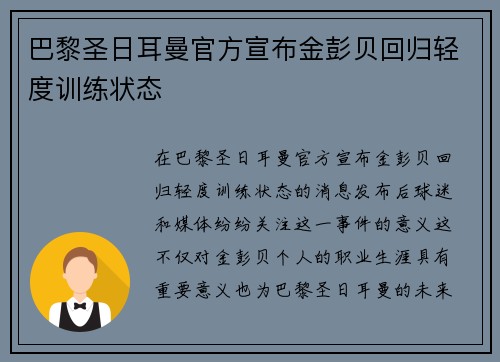 巴黎圣日耳曼官方宣布金彭贝回归轻度训练状态
