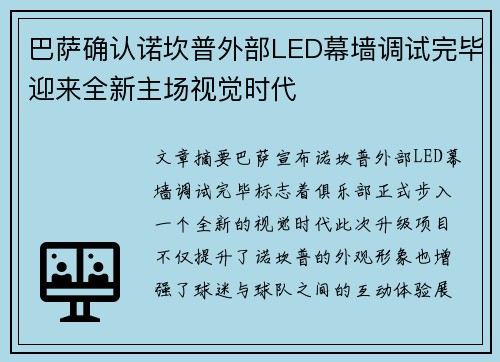 巴萨确认诺坎普外部LED幕墙调试完毕迎来全新主场视觉时代 巴萨确认诺坎普外部LED幕墙调试完毕迎来全新主场视觉时代