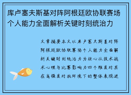 库卢塞夫斯基对阵阿根廷欧协联赛场个人能力全面解析关键时刻统治力 库卢塞夫斯基对阵阿根廷欧协联赛场个人能力全面解析关键时刻统治力