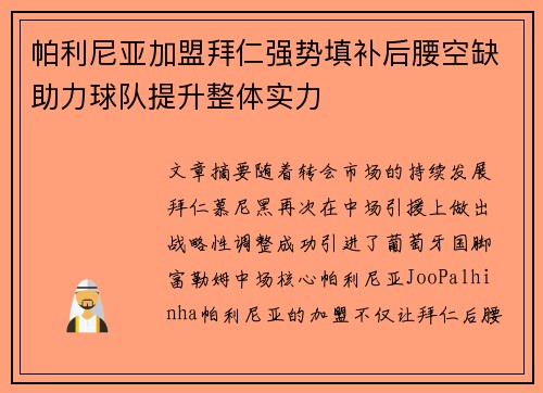 帕利尼亚加盟拜仁强势填补后腰空缺助力球队提升整体实力