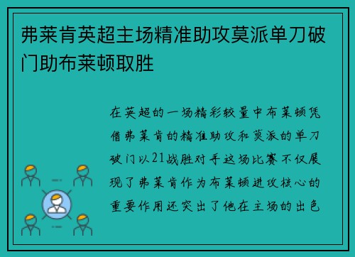 弗莱肯英超主场精准助攻莫派单刀破门助布莱顿取胜 弗莱肯英超主场精准助攻莫派单刀破门助布莱顿取胜
