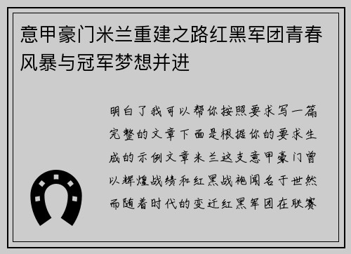 意甲豪门米兰重建之路红黑军团青春风暴与冠军梦想并进