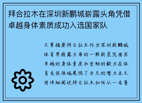 拜合拉木在深圳新鹏城崭露头角凭借卓越身体素质成功入选国家队 拜合拉木在深圳新鹏城崭露头角凭借卓越身体素质成功入选国家队