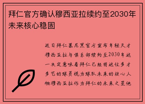 拜仁官方确认穆西亚拉续约至2030年未来核心稳固 拜仁官方确认穆西亚拉续约至2030年未来核心稳固