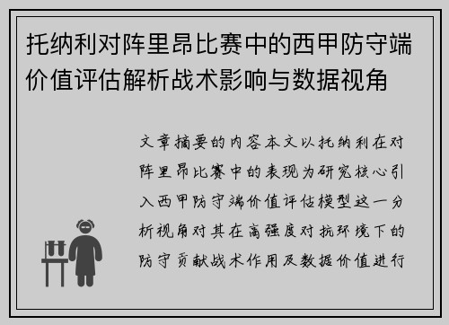 托纳利对阵里昂比赛中的西甲防守端价值评估解析战术影响与数据视角 托纳利对阵里昂比赛中的西甲防守端价值评估解析战术影响与数据视角