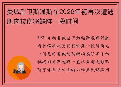 曼城后卫斯通斯在2026年初再次遭遇肌肉拉伤将缺阵一段时间