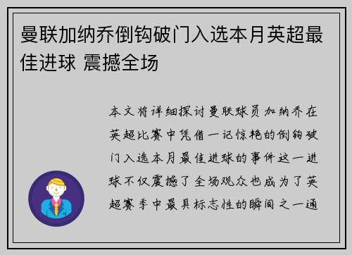 曼联加纳乔倒钩破门入选本月英超最佳进球 震撼全场 曼联加纳乔倒钩破门入选本月英超最佳进球 震撼全场