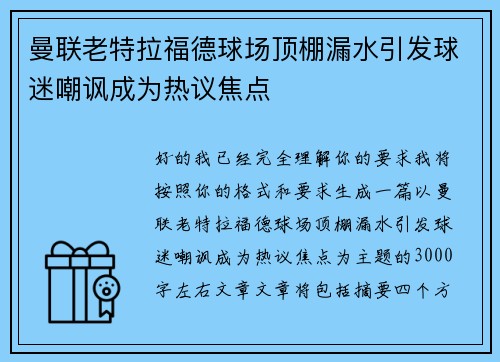 曼联老特拉福德球场顶棚漏水引发球迷嘲讽成为热议焦点 曼联老特拉福德球场顶棚漏水引发球迷嘲讽成为热议焦点