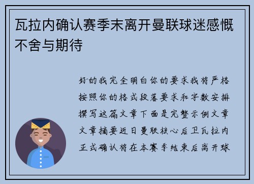 瓦拉内确认赛季末离开曼联球迷感慨不舍与期待