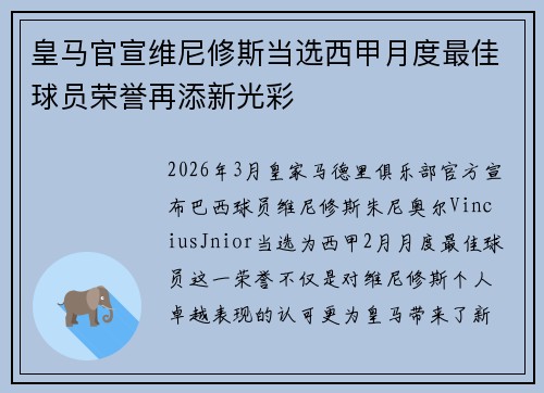 皇马官宣维尼修斯当选西甲月度最佳球员荣誉再添新光彩 皇马官宣维尼修斯当选西甲月度最佳球员荣誉再添新光彩