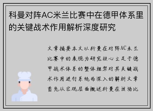科曼对阵AC米兰比赛中在德甲体系里的关键战术作用解析深度研究