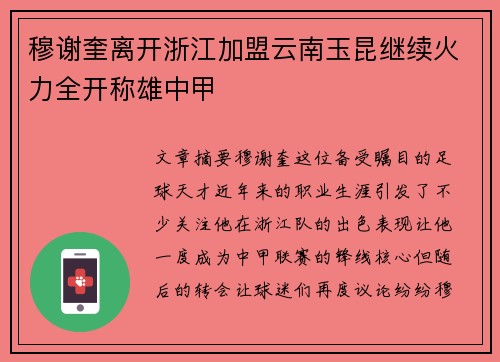 穆谢奎离开浙江加盟云南玉昆继续火力全开称雄中甲