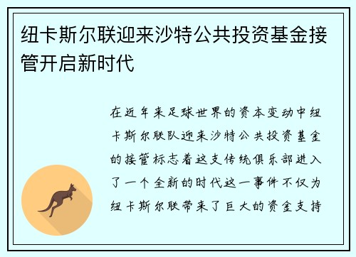 纽卡斯尔联迎来沙特公共投资基金接管开启新时代 纽卡斯尔联迎来沙特公共投资基金接管开启新时代