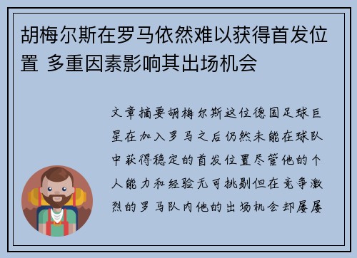 胡梅尔斯在罗马依然难以获得首发位置 多重因素影响其出场机会 胡梅尔斯在罗马依然难以获得首发位置 多重因素影响其出场机会