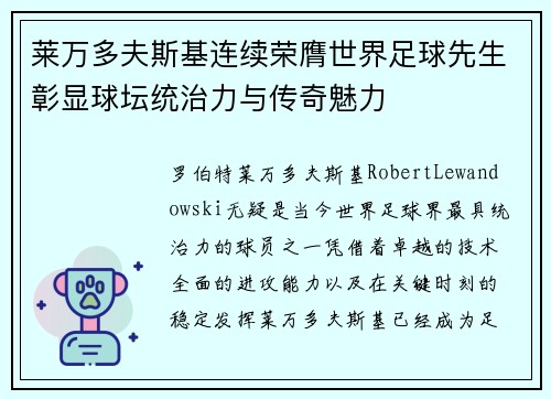 莱万多夫斯基连续荣膺世界足球先生彰显球坛统治力与传奇魅力
