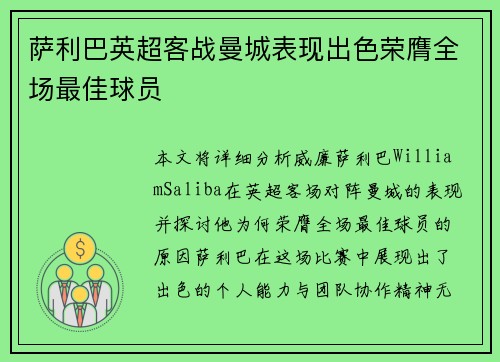 萨利巴英超客战曼城表现出色荣膺全场最佳球员