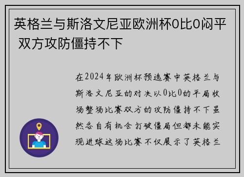 英格兰与斯洛文尼亚欧洲杯0比0闷平 双方攻防僵持不下