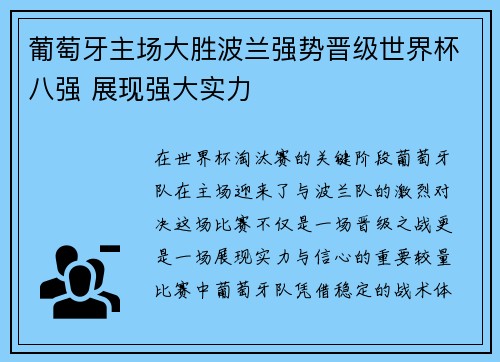 葡萄牙主场大胜波兰强势晋级世界杯八强 展现强大实力 葡萄牙主场大胜波兰强势晋级世界杯八强 展现强大实力