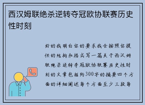 西汉姆联绝杀逆转夺冠欧协联赛历史性时刻