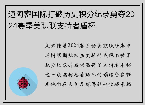 迈阿密国际打破历史积分纪录勇夺2024赛季美职联支持者盾杯