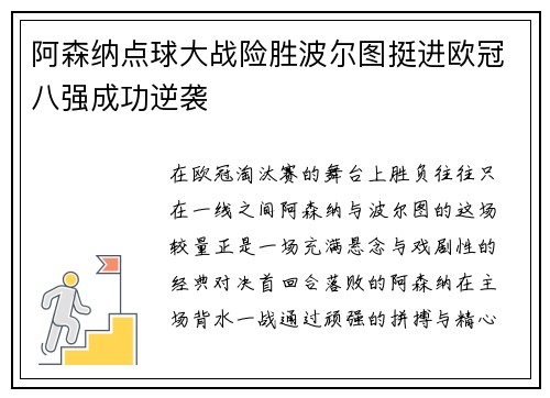 阿森纳点球大战险胜波尔图挺进欧冠八强成功逆袭