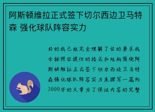 阿斯顿维拉正式签下切尔西边卫马特森 强化球队阵容实力