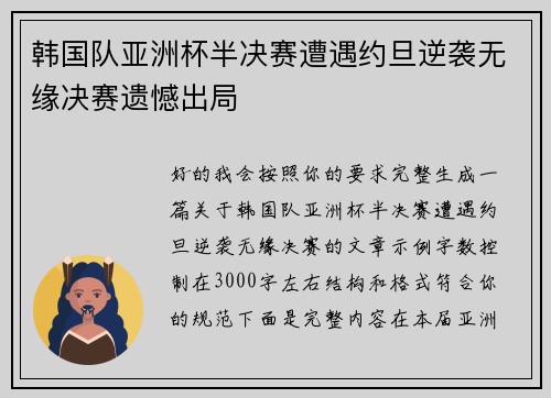 韩国队亚洲杯半决赛遭遇约旦逆袭无缘决赛遗憾出局