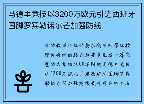 马德里竞技以3200万欧元引进西班牙国脚罗宾勒诺尔芒加强防线
