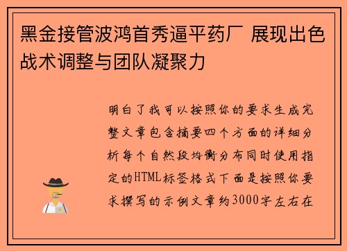 黑金接管波鸿首秀逼平药厂 展现出色战术调整与团队凝聚力