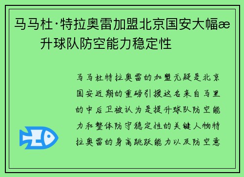 马马杜·特拉奥雷加盟北京国安大幅提升球队防空能力稳定性