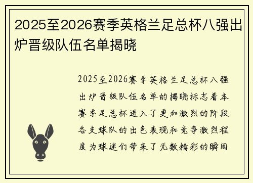 2025至2026赛季英格兰足总杯八强出炉晋级队伍名单揭晓 2025至2026赛季英格兰足总杯八强出炉晋级队伍名单揭晓