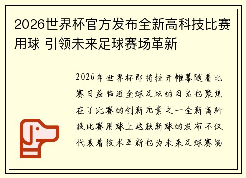 2026世界杯官方发布全新高科技比赛用球 引领未来足球赛场革新 2026世界杯官方发布全新高科技比赛用球 引领未来足球赛场革新