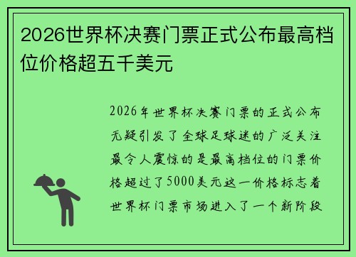 2026世界杯决赛门票正式公布最高档位价格超五千美元 2026世界杯决赛门票正式公布最高档位价格超五千美元